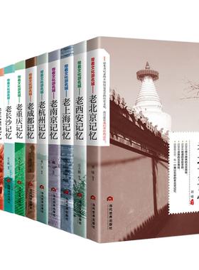 带着文化游名城【17本】老城市记忆 旅游攻略城市文化书籍 北京上海西安杭州广州长沙昆明成都沈阳天津重庆郑州济南苏州厦门