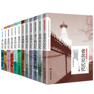 带着文化游名城【18本】老城市记忆 旅游攻略城市文化书籍 北京上海西安杭州南京广州长沙昆明成都沈阳天津重庆郑州济南苏州厦门