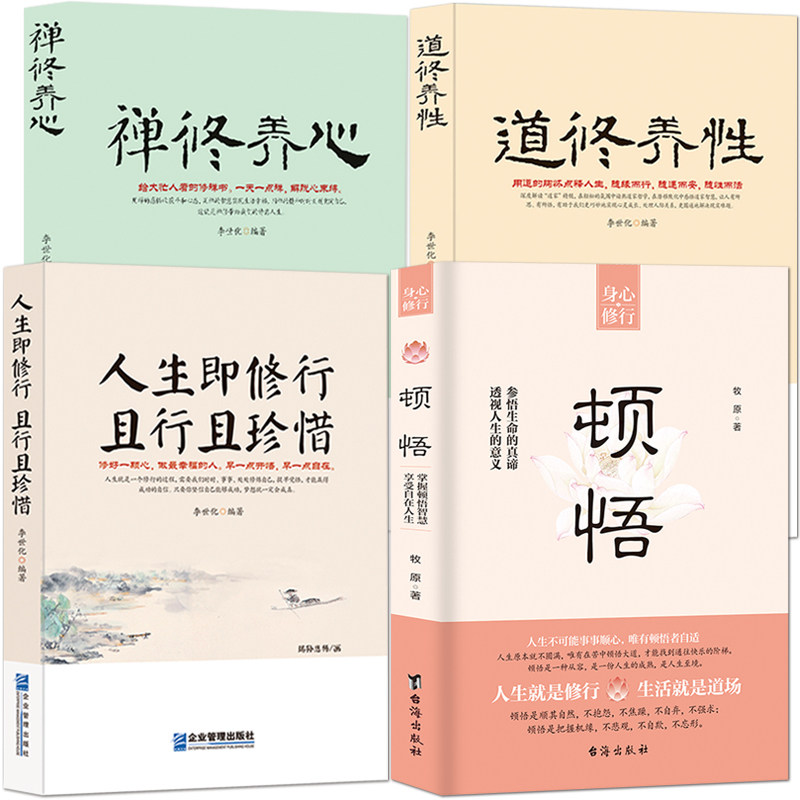 4册：顿悟+禅修养心+道修养性+人生即修行 且行且珍惜 身心修行参悟生命真谛 透视人生的意义 人生智慧 自我提升完善成功励志书籍