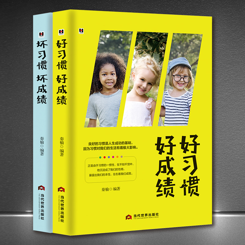 好习惯好成绩【套书2本】别让坏习惯害了你 培养孩子好性格心态家庭教育育儿书籍《好习惯，好成绩》《坏习惯，坏成绩》