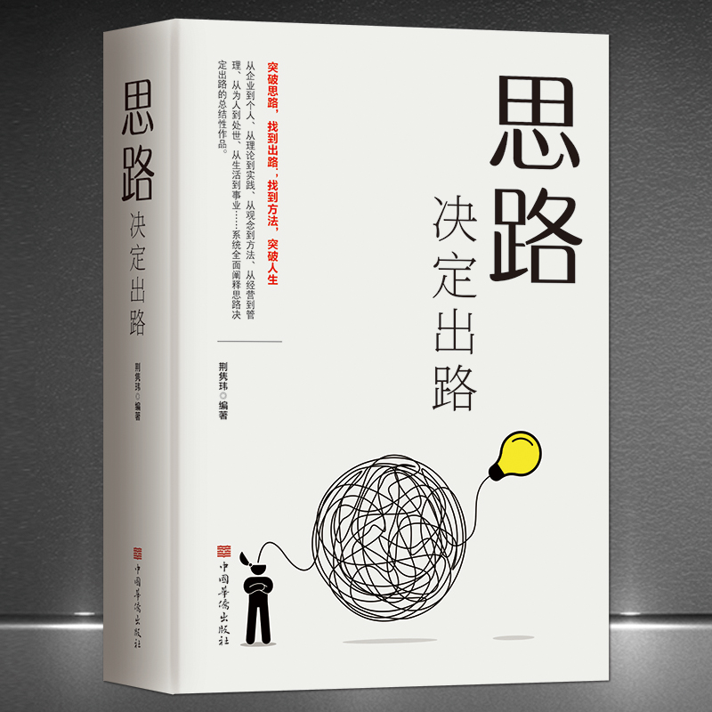 《思路决定出路》企业管理组织管理工作生活 顺境逆境困境 需要思路 成功励志人生感悟正能量心灵修养书籍