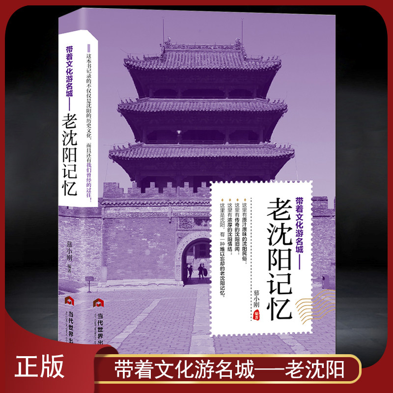 带着文化游名城《老沈阳记忆》老城市文化历史旅游攻略导游书籍 沈阳文化旅游 民俗旧闻旅游景点名胜历史故事人文旅游