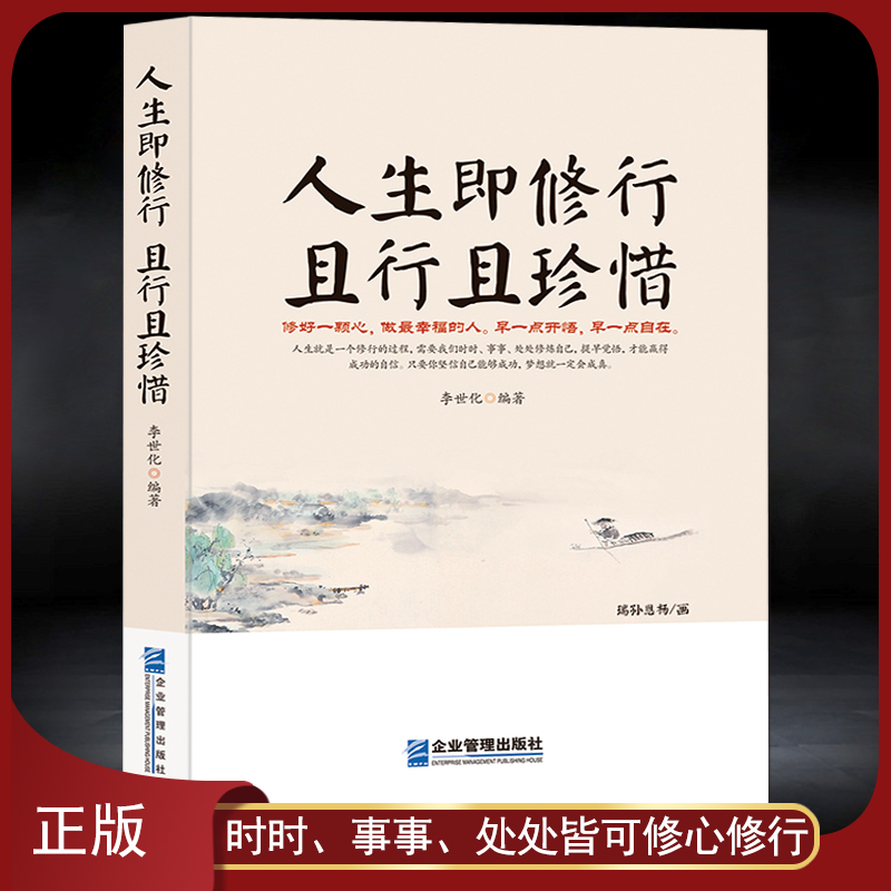 《人生即修行 且行且珍惜》活着就是一场修行 心灵感悟励志正能量 人生起伏得意低谷 自我提升励志 静心好心态自我提升书籍