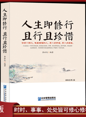 《人生即修行 且行且珍惜》活着就是一场修行 心灵感悟励志正能量 人生起伏得意低谷 自我提升励志 静心好心态自我提升书籍