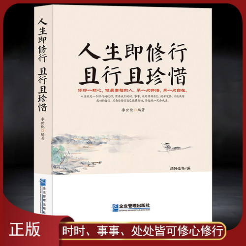 《人生即修行 且行且珍惜》活着就是一场修行 心灵感悟励志正能量 人生起伏得意低谷 自我提升励志 静心好心态自我提升书籍