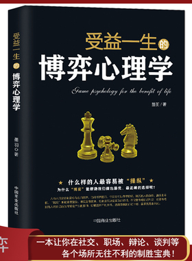 《受益一生的博弈心理学》什么样的人容易被操纵 读懂人心人性读心术社交职场辩论谈判 高情商心灵励志书籍