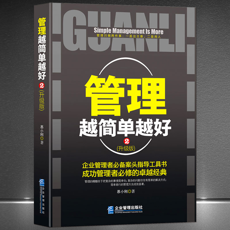 《管理越简单越好2》升级版 企业管理者案头指导工具书 领导力职场带团队能力 企业管理与用人制度正版书籍