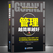 管理越简单越好2 企业管理与用人制度正版 升级版 领导力职场带团队能力 书籍 企业管理者案头指导工具书