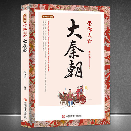 古代生活笔记《带你去看大秦朝》秦朝历史读物 大秦帝国人文奇趣民俗旧闻书籍 历史科普知识书