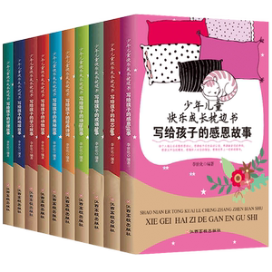 少年儿童快乐成长枕边书【10本】哲理、励志、经典诗词、动物故事、成语、动脑、奥秘、学习故事、地球故事、感恩故事’