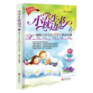 小学生枕边书2：激励小学生的100个励志故事 课外阅读书籍 睡前小故事大道理儿童读物图书