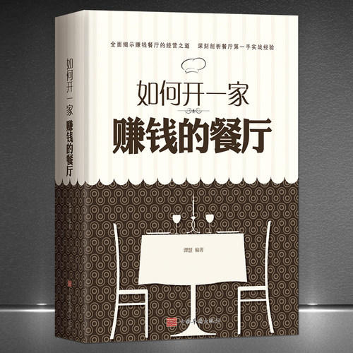 《如何开一家赚钱的餐厅》全面揭示赚钱餐厅的经营之道 深刻剖析餐厅第一手实战经验 一本拿来就用的餐饮业制胜宝典实体店运营书籍