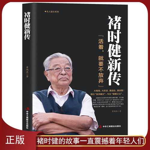 《褚时健新传：活着，就要不放弃》亚洲烟王 褚橙之父 名人传记商业大佬创业史 走出低谷的创业者 企业管理正版书籍
