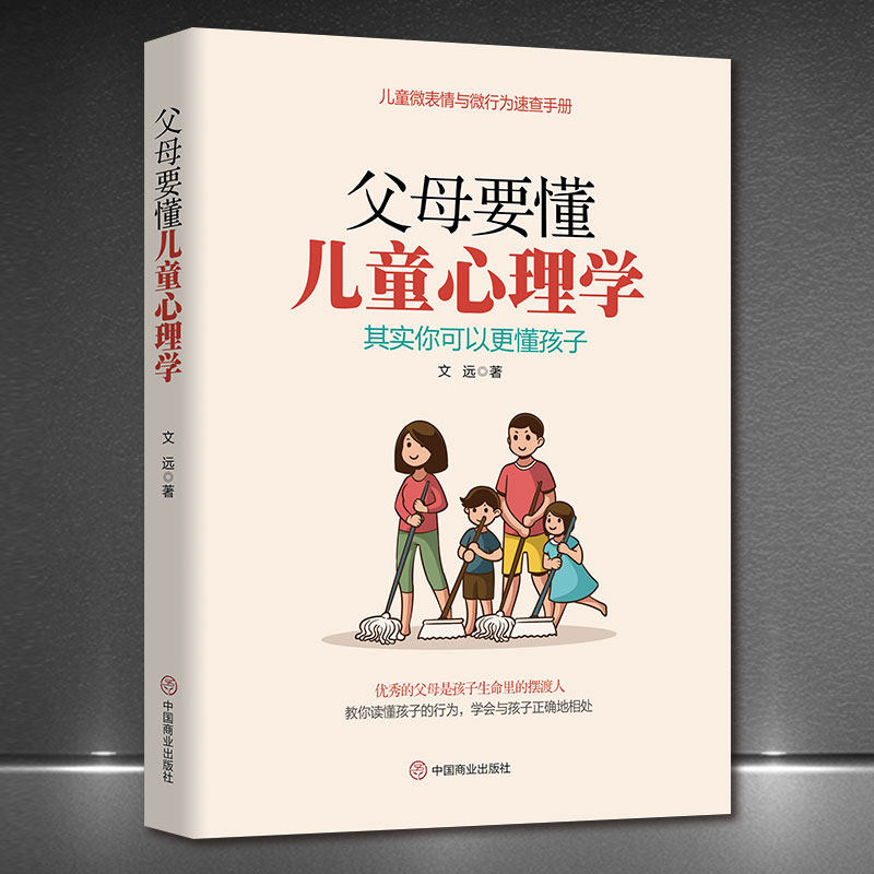 《父母要懂儿童心理学》儿童微表情与微行为速查手册 优秀的父母是孩子生命里的摆渡人 读懂孩子学会与孩子正确相处 育儿书籍