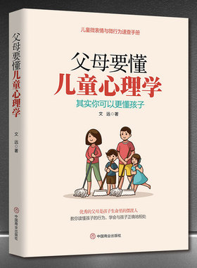 《父母要懂儿童心理学》儿童微表情与微行为速查手册 优秀的父母是孩子生命里的摆渡人 读懂孩子学会与孩子正确相处 育儿书籍