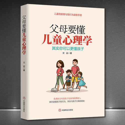 《父母要懂儿童心理学》儿童微表情与微行为速查手册 优秀的父母是孩子生命里的摆渡人 读懂孩子学会与孩子正确相处 育儿书籍