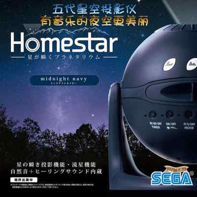 现货世嘉星空投影仪五代homestar升级款日本sega星空助眠投影灯