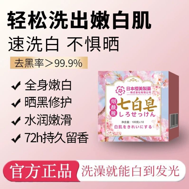 【小红书推荐】烟酰胺樱花皂清洁洗脸保湿深层身体皂正品