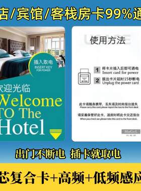 酒店宾馆高频插卡取电卡片感应卡