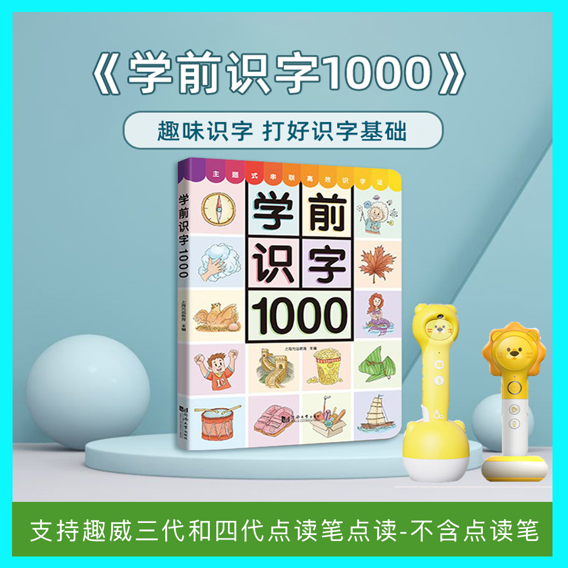 趣威文化点读绘本学前识字1000