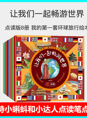 小蝌蚪点读笔可点读书我的第一套环球旅行8册【小达人可点读】