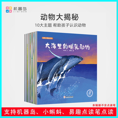 机器岛点读绘本动物大揭秘8册