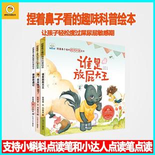 6歲 趣味科普繪本3冊2 小蝌蚪點(diǎn)讀繪本中文點(diǎn)讀書捏著鼻子看
