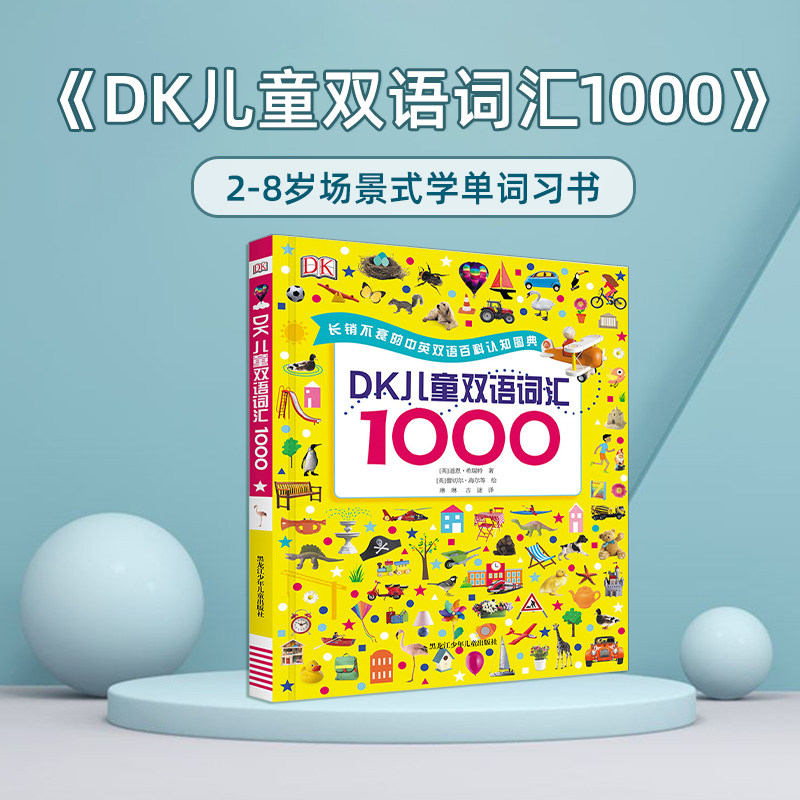 趣威文化点读绘本DK儿童双语词汇1000词幼小衔接英语启蒙认知绘本
