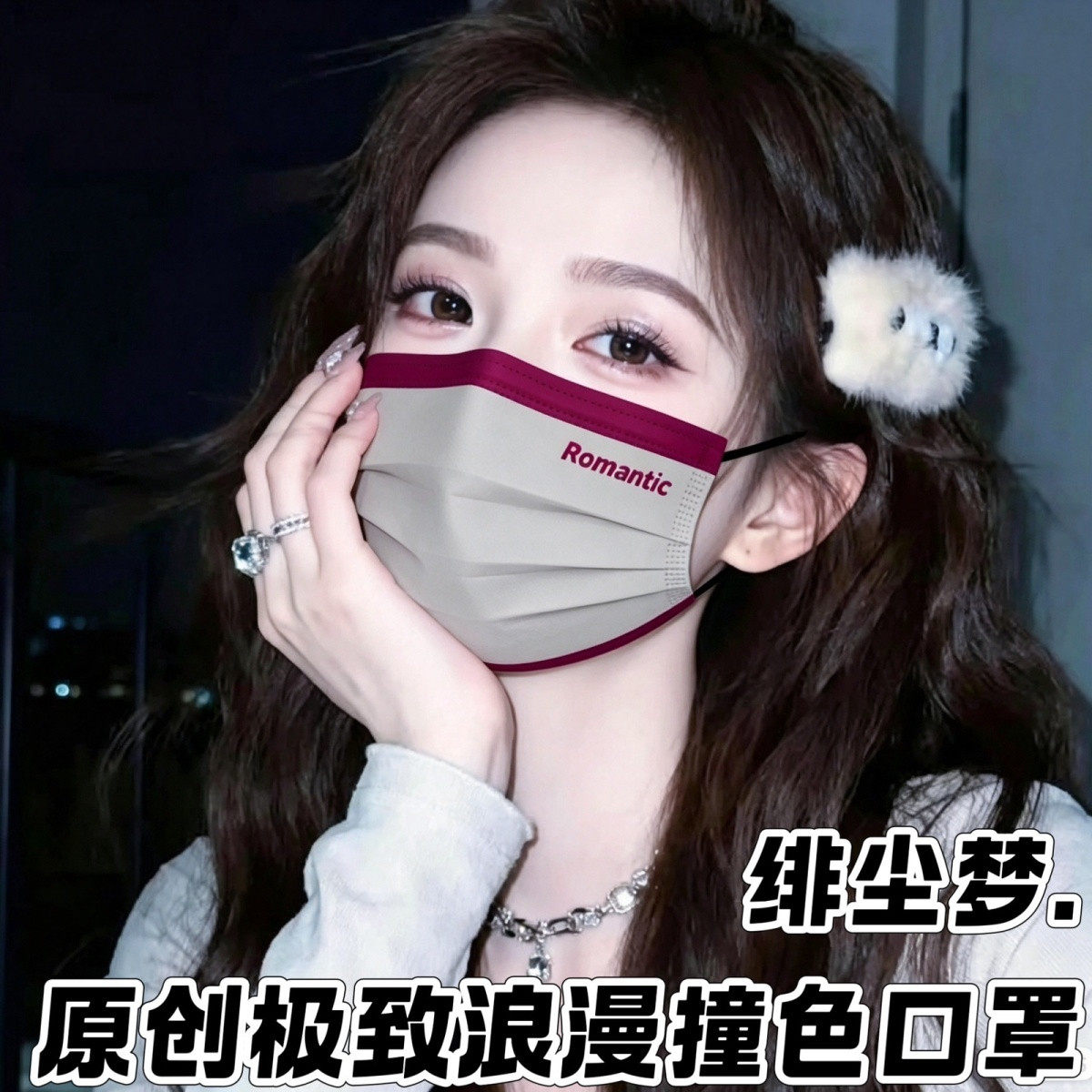 一次性三层防护口罩2026新款女高颜值时尚潮流拼接撞色面罩独立装