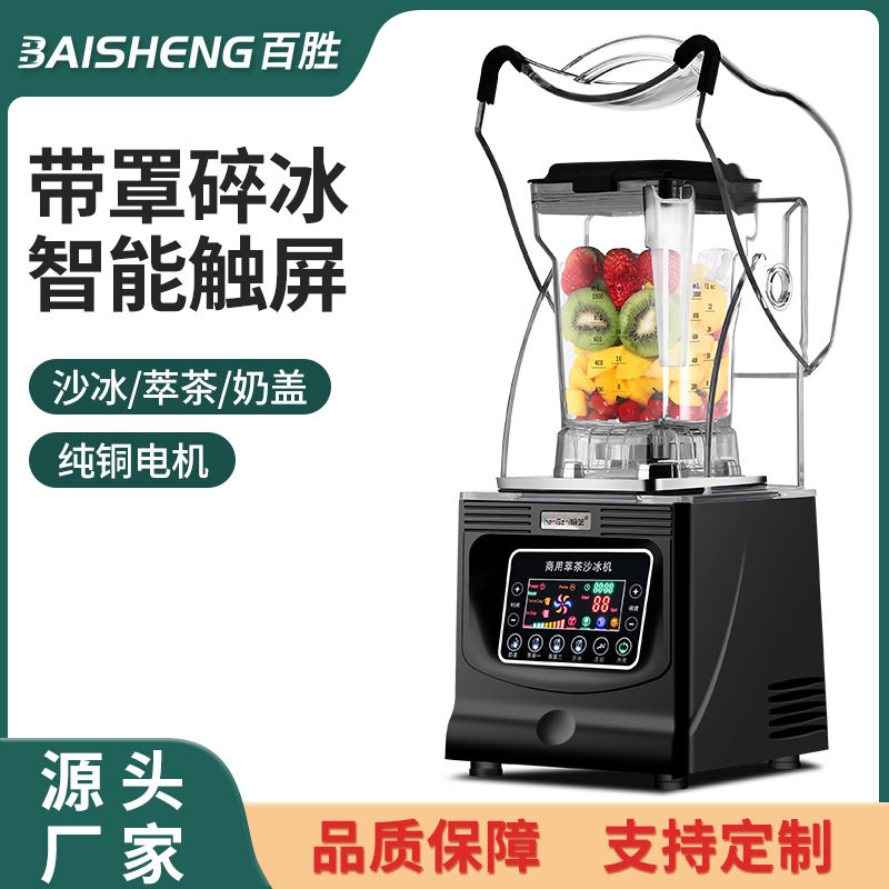 沙冰机商用奶茶店带罩冰沙机破壁料理机多功能萃茶奶茶榨汁碎冰机