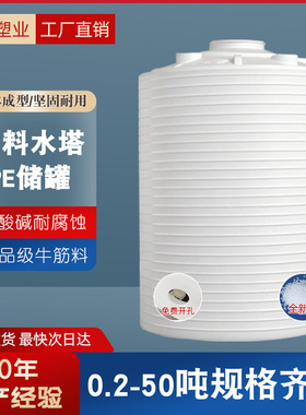 立式塑料水塔 50吨30方塑料储水罐减水剂滚塑10T耐酸碱PE水箱
