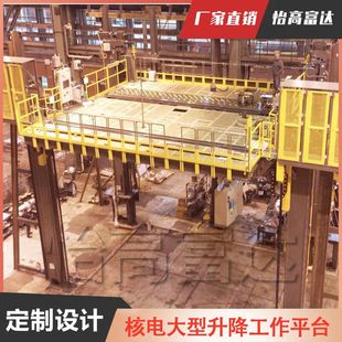 厂家定制电核工业装配垂直升降平台 核工业维修翻新大型工作平台