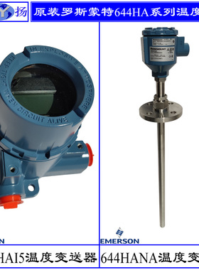 原装644HAK5M5J6罗斯蒙特温度变送器644HAK5J6M5Q4 644HANAJ6M5