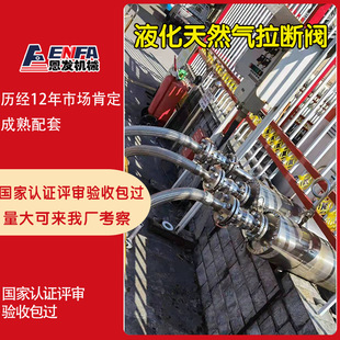 恩发机械国内加气站LNG鹤管液氧液氨低温鹤管拉断阀厂家现货供应