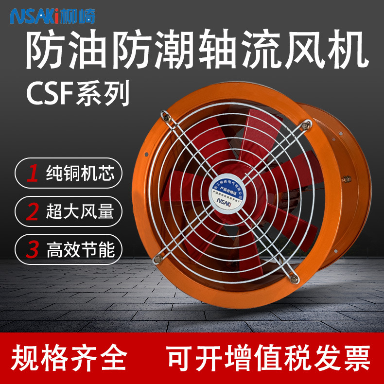 柳崎 CSF耐高温防油防潮轴流风机3-2管道排风扇工业换气扇排烟扇