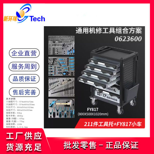 飞鹰FY817工具车+211件工具托通用机修工具组合方案379件工具组合
