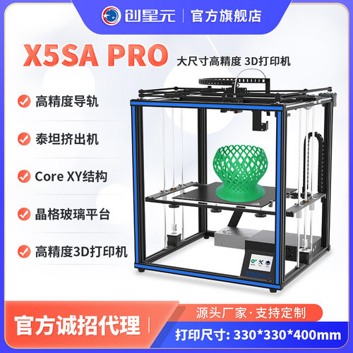 3d打印机 CoreXY导轨FDM 3d打印机  X5SA PRO 泰坦挤出机 可定制