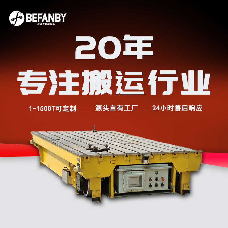 半自动化行走元器件防爆电池轨道车无线遥控有轨平板车模具搬运车