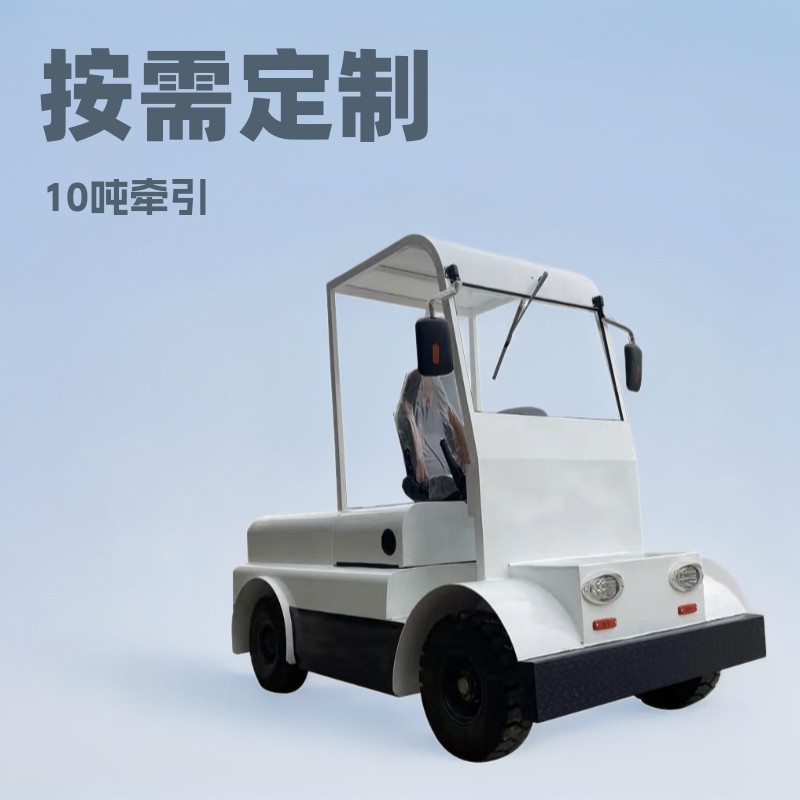 座驾式电动牵引车机场码头带棚4轮牵引挂车拖车头工程牵引车10吨