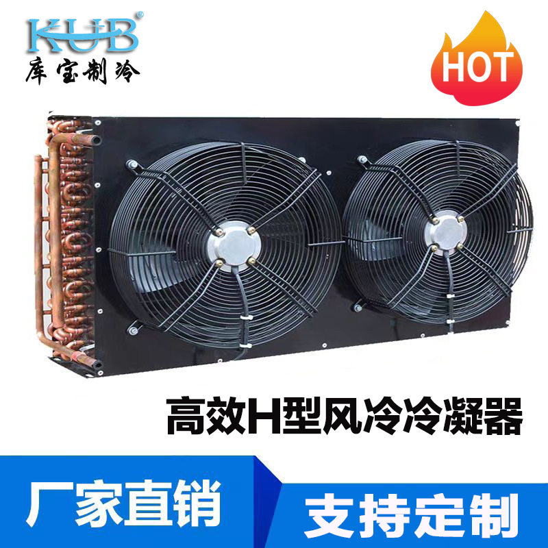 冷库箱冰柜设备空调冷库风冷通用翅片式冷凝器 散热器双风扇H型