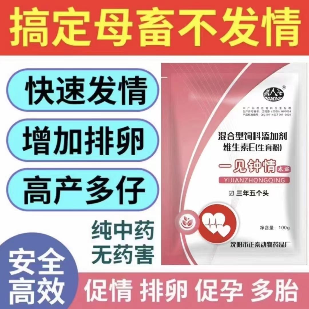 兽用猪牛羊专用提高受孕增加排卵猪牛羊促情诱情剂促孕增仔配种