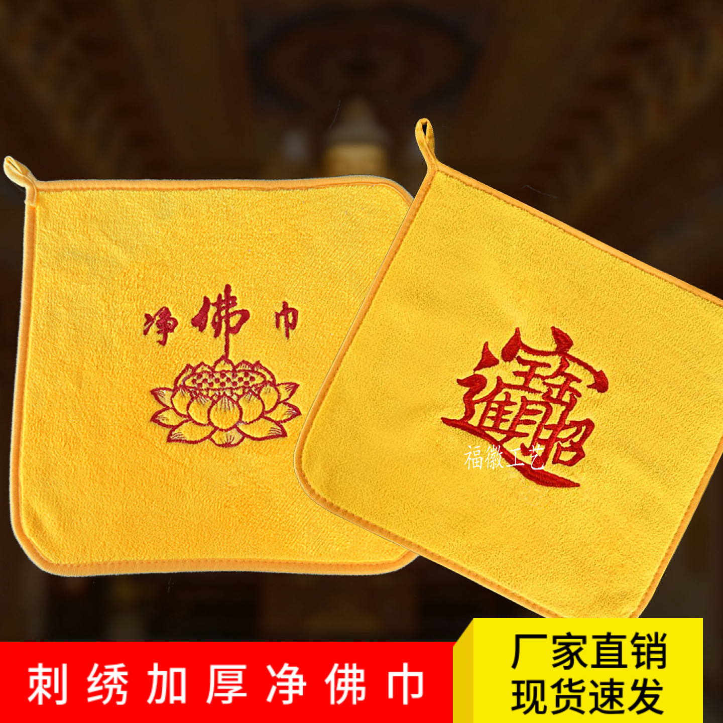 净佛巾刺绣礼佛巾佛像擦拭毛巾