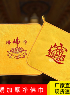 净佛巾刺绣礼佛巾佛像擦拭毛巾