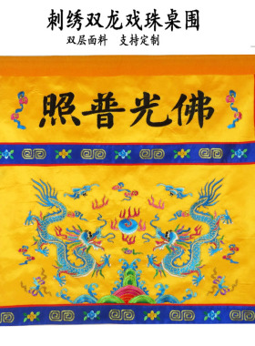 佛光普照桌布供佛桌围双龙戏珠佛桌供桌布佛台佛案布围定制