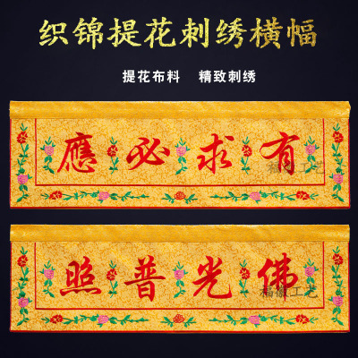 佛堂装饰用品佛光普照横幅横彩横眉挂布佛龛挡帘有求必应