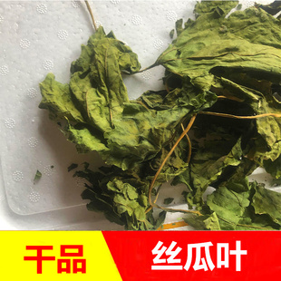 新鲜丝瓜干叶子花丝瓜藤干品根藤叶100克包邮 食用农产品乡下采