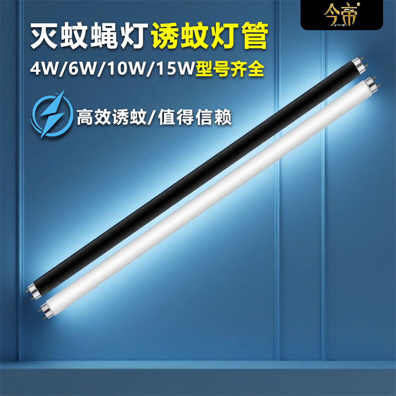 今帝灭蚊灯灯管10W15W诱蚊灯管UVA紫外线诱蚊灯管灭蝇灯管T810W