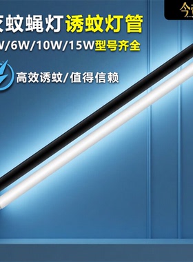 今帝灭蚊灯灯管10W15W诱蚊灯管UVA紫外线诱蚊灯管灭蝇灯管T810W