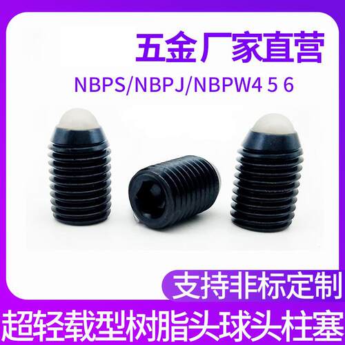 NBPS/NBPJ/NBPW4 5 6超轻载型树脂头球头柱塞POM聚缩醛波珠螺丝