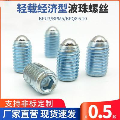 BPM5/ZAC01/BPQ/BPU3轻载经济型波珠螺丝 球头柱塞 弹簧钢珠销销